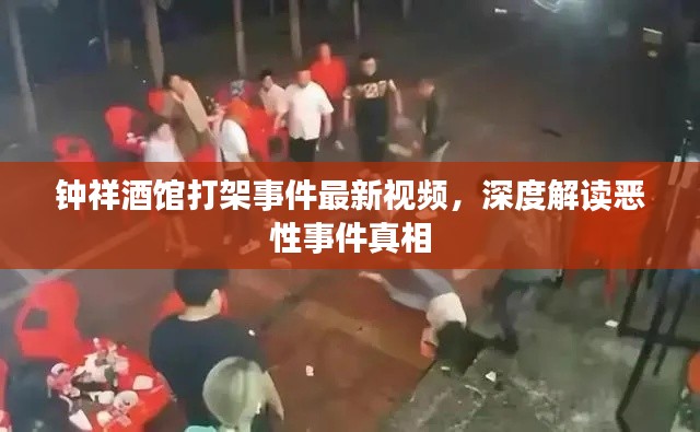 钟祥酒馆打架事件最新视频，深度解读恶性事件真相