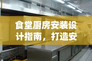 食堂厨房安装设计指南，打造安全高效的餐饮空间