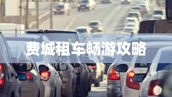 肝胆相照