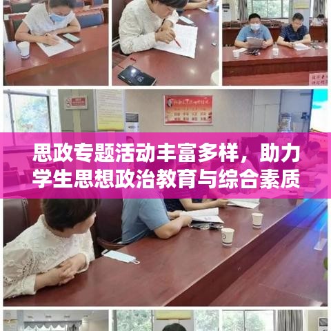 思政专题活动丰富多样，助力学生思想政治教育与综合素质提升