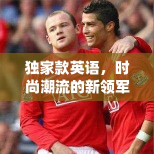 独家款英语，时尚潮流的新领军力量
