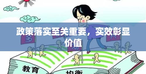 政策落实至关重要，实效彰显价值