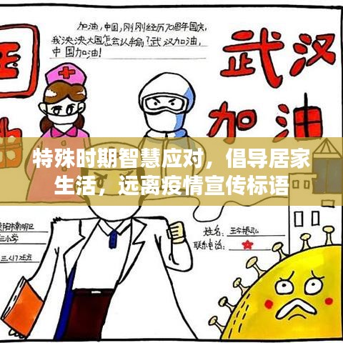 特殊时期智慧应对，倡导居家生活，远离疫情宣传标语