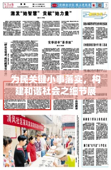 为民关键小事落实，构建和谐社会之细节展现大情怀