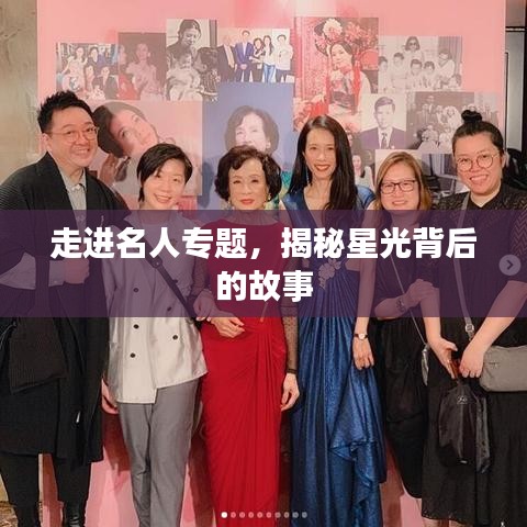 走进名人专题，揭秘星光背后的故事