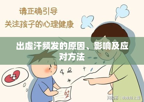 出虚汗频发的原因、影响及应对方法