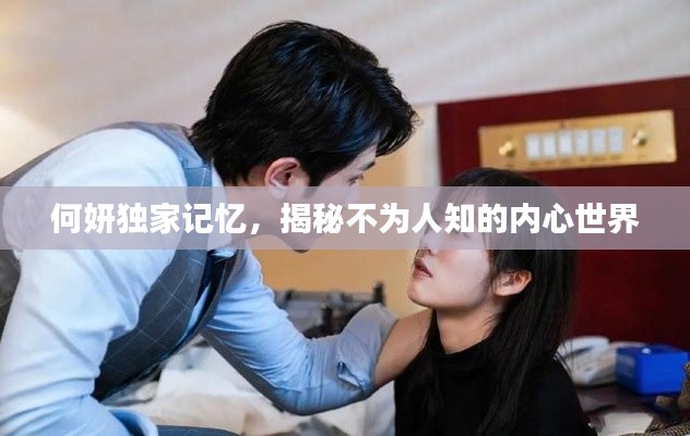 何妍独家记忆，揭秘不为人知的内心世界
