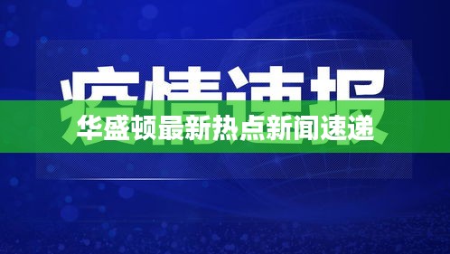 华盛顿最新热点新闻速递