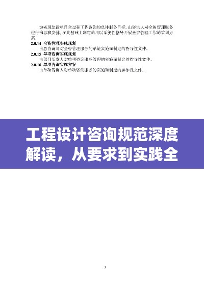 工程设计咨询规范深度解读，从要求到实践全面解析