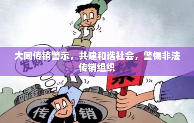 大同传销警示，共建和谐社会，警惕非法传销组织