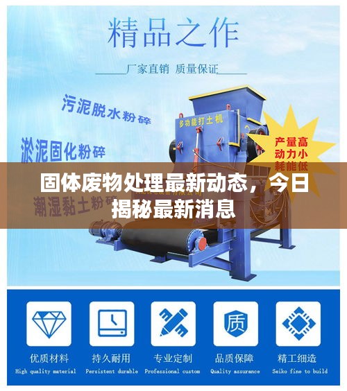 固体废物处理最新动态，今日揭秘最新消息