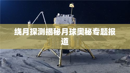 绕月探测揭秘月球奥秘专题报道