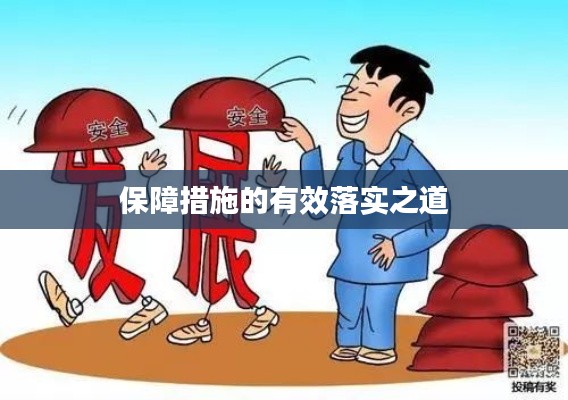 保障措施的有效落实之道