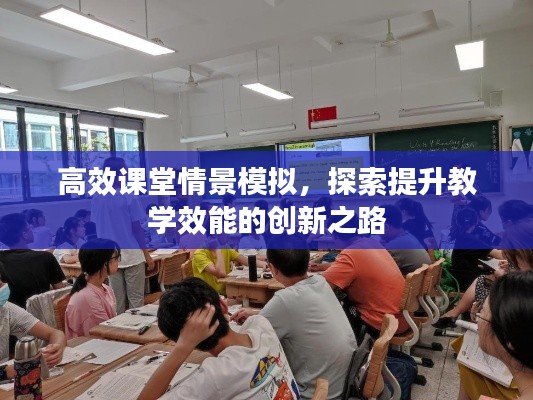 高效课堂情景模拟，探索提升教学效能的创新之路