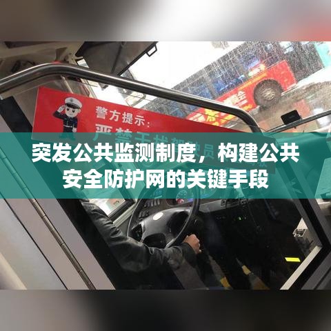 突发公共监测制度，构建公共安全防护网的关键手段