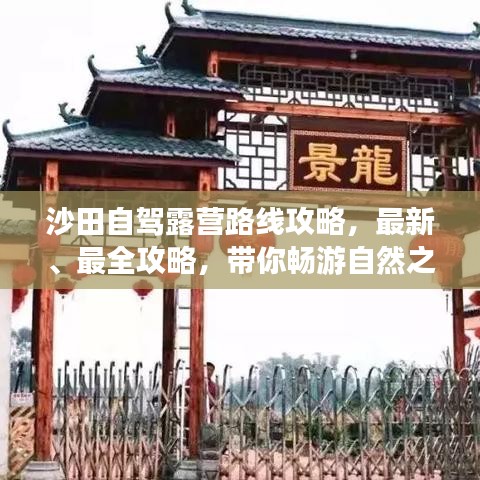 沙田自驾露营路线攻略，最新、最全攻略，带你畅游自然之境！