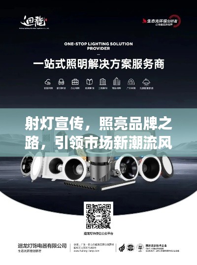 射灯宣传，照亮品牌之路，引领市场新潮流风向标