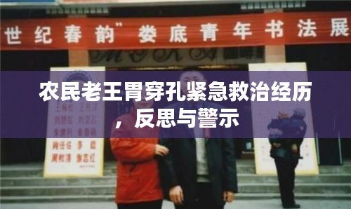 农民老王胃穿孔紧急救治经历，反思与警示