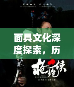 面具文化深度探索，历史揭秘与传奇故事