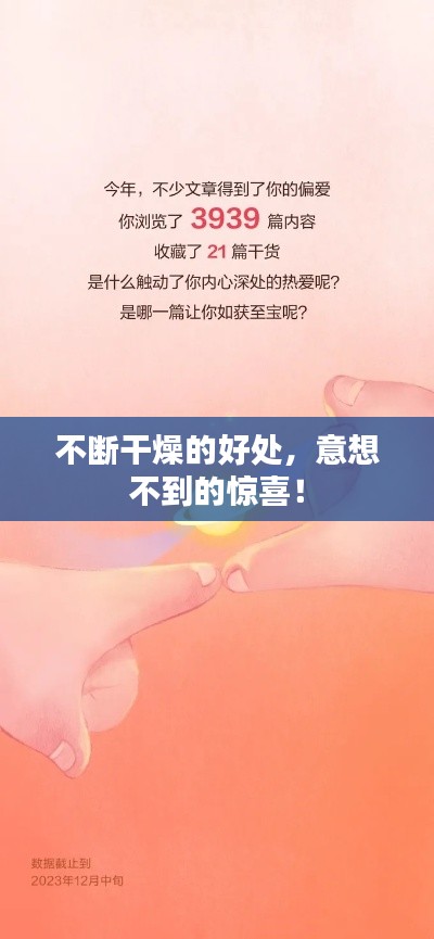 不断干燥的好处，意想不到的惊喜！
