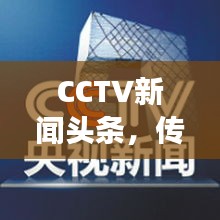 CCTV新闻头条，传递最新资讯，展现时代风云变幻