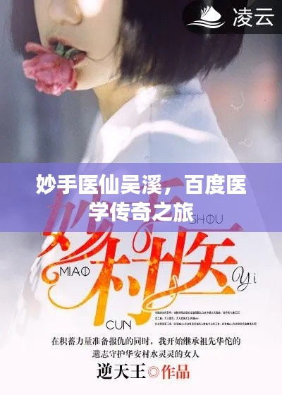 妙手医仙吴溪，百度医学传奇之旅
