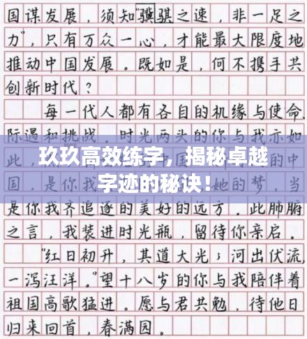 玖玖高效练字，揭秘卓越字迹的秘诀！