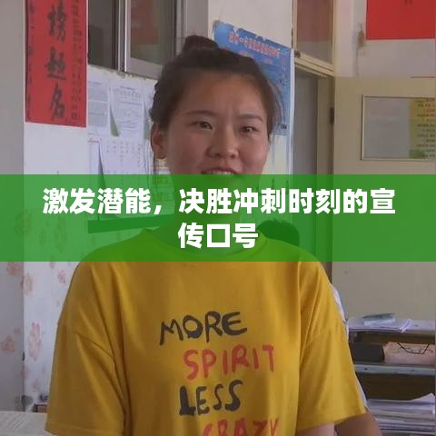 激发潜能，决胜冲刺时刻的宣传口号