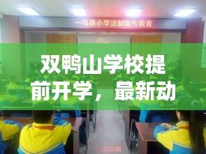 双鸭山学校提前开学，最新动态抢先看！