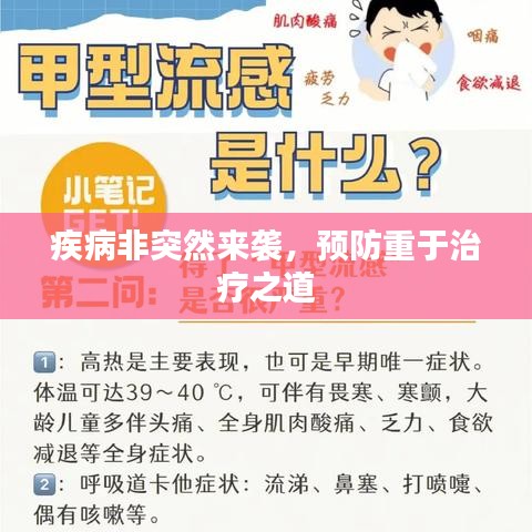 疾病非突然来袭，预防重于治疗之道