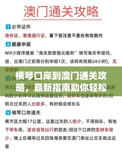横琴口岸到澳门通关攻略，最新指南助你轻松过关