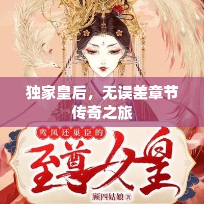 独家皇后，无误差章节传奇之旅