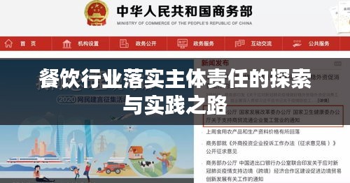 餐饮行业落实主体责任的探索与实践之路