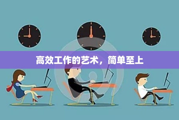 高效工作的艺术，简单至上