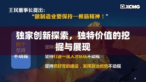 独家创新探索，独特价值的挖掘与展现