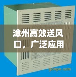 漳州高效送风口，广泛应用前景与发展趋势展望
