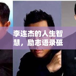 李连杰的人生智慧，励志语录砥砺奋进之路