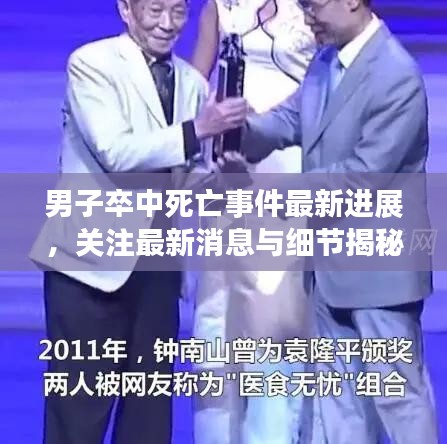 男子卒中死亡事件最新进展，关注最新消息与细节揭秘