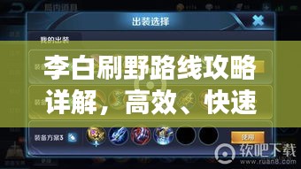 李白刷野路线攻略详解，高效、快速、轻松上分！