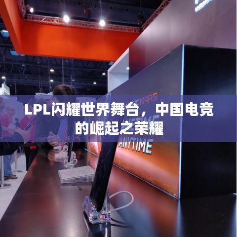 LPL闪耀世界舞台，中国电竞的崛起之荣耀
