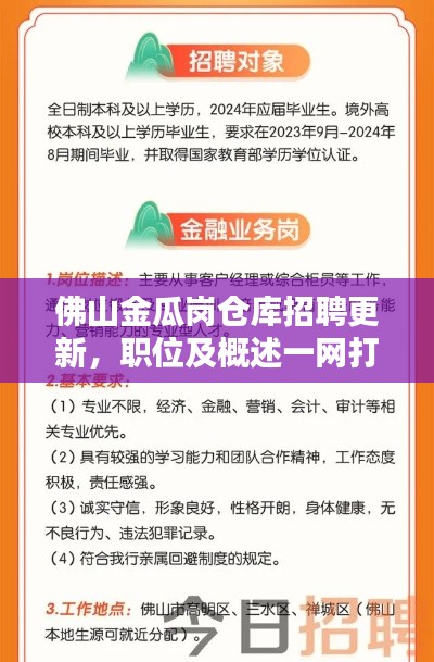 佛山金瓜岗仓库招聘更新，职位及概述一网打尽