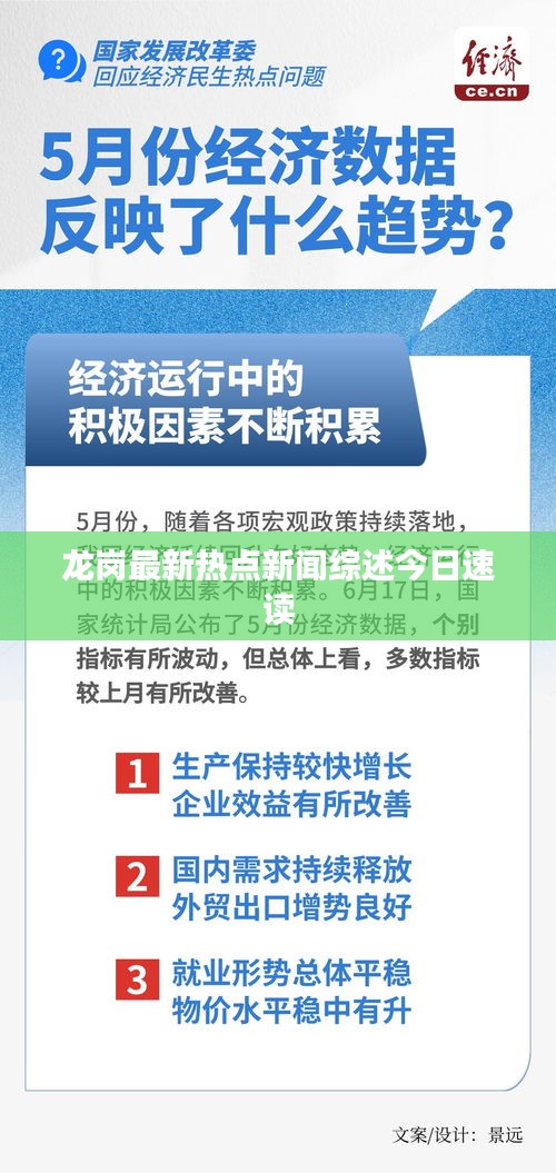 龙岗最新热点新闻综述今日速读