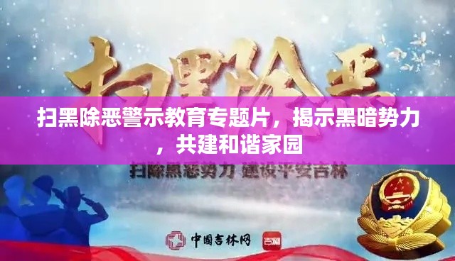 扫黑除恶警示教育专题片，揭示黑暗势力，共建和谐家园
