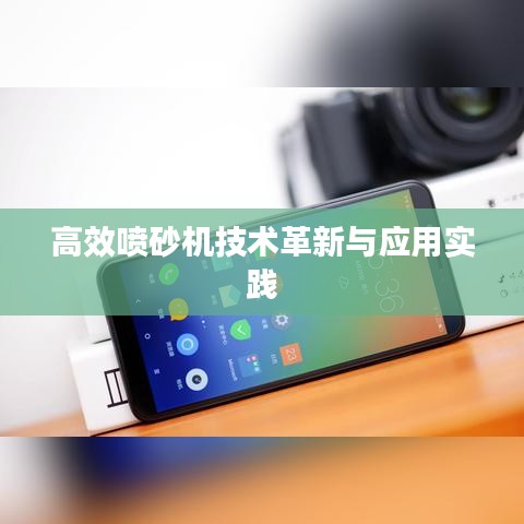 高效喷砂机技术革新与应用实践
