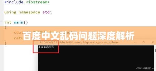 百度中文乱码问题深度解析
