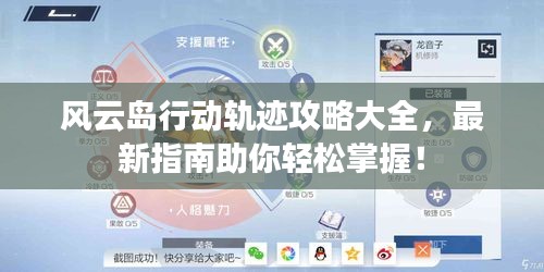 风云岛行动轨迹攻略大全，最新指南助你轻松掌握！