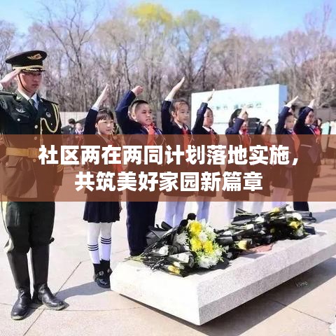 社区两在两同计划落地实施，共筑美好家园新篇章