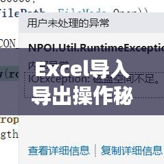 Excel导入导出操作秘籍，高效实战指南