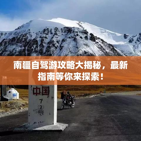 南疆自驾游攻略大揭秘，最新指南等你来探索！