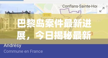 巴黎岛案件最新进展，今日揭秘最新报道